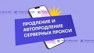 Как продлить серверные прокси: продление и автопродление