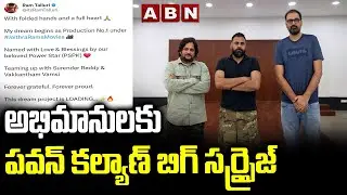 అభిమానులకు పవన్ కల్యాణ్ బిగ్ సర్ప్రైజ్ || Pawan Kalyan’s Big Surprise for Fans || ABN