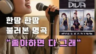 디바 (DIVA) - '좋아하면 다 그래' 커버곡  한땀한땀 만들어봤어요  (Covered by 체리시+재미공작실 작업버전)
