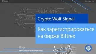 Как зарегистрироваться на бирже Bittrex?