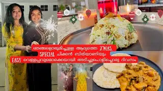 Christmas Day In My Life | ഞങ്ങളൊരുമിച്ചുള്ള ആദ്യത്തെ Christmas ദിനം | Special Chicken Biryani