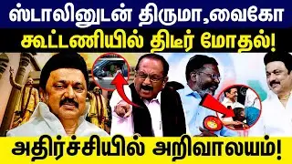 ஸ்டாலினுடன்  திருமா, வைகோ  திடீர் மோதல் ! அதிர்ச்சியில் அறிவாலயம் | DMK |  Vaiko | Thiruma | Gem Tv