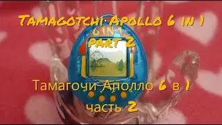 Tamagotchi Apollo 6 in 1 part 2. (Тамагочи Аполло 6 в 1 часть 2)
