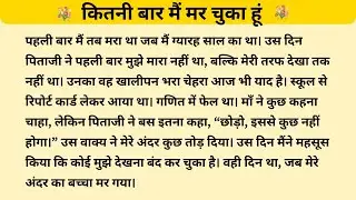 कितनी बार मैं मर चुका हूँ? 🥺| The Story of My Struggles | Hindi Kahani | Moral Stories