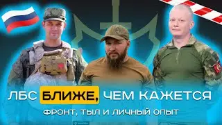 ЛБС уже здесь! Что делать, чтобы выжить? | Cobra TacticAll и Мирный воин