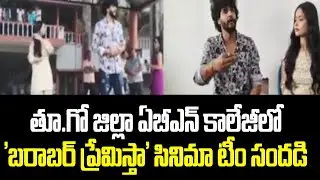 తూ.గో జిల్లా ఏబీఎన్ కాలేజీలో 'బరాబర్ ప్రేమిస్తా' సినిమా టీం సందడి | Barabar Premista Movie Promotion