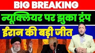 न्यूक्लियर पर झुका ट्रंप | ईरान की बड़ी जीत | अमेरिका बैकफुट पर | PAL PAL NEWS | NADEEM AKRAM