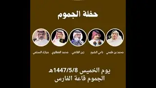 جديد 🔥طاروق الشاعرين محمدالعطاوي و زين القاضي من حفلة الجموم قاعة الفارس ٨ / ٥ / ١٤٤٧هـ