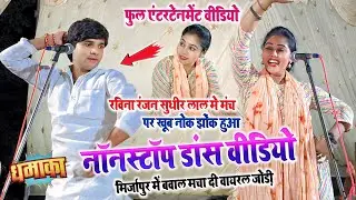 #video सुधीर लाल यादव और रविना रंजन मे मंच पर खूब जोरा- जोरी हुआ, रविना ने #सुधीर_लाल को लहा के गाई