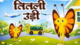 Titli Udi Bus ME Chadi | Butterfly Fly | Popular Rhymes For Children | Nurser Rhymes - #tuktukmas...