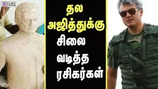 Vivegam Latest update | Ajith Fans Made Thala Statue Based on Vivegam Movie | Ajith | kajal| Anirudh