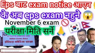 Eps बाट exam notice आएन? Eps topik exam 2025? Eps exam fixed date Nepal 2025? Eps news Nepal 2025