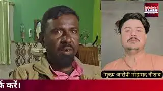 सनसनीखेज! हजारीबाग से 15 वर्षीय छात्रा का अपहरण, 5 लाख की फिरौती | Hazaribagh News 