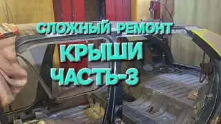 СЛОЖНЫЙ РЕМОНТ КРЫШИ НА АВТОМОБИЛЕ Citroen xm long. ЧАСТЬ -3.