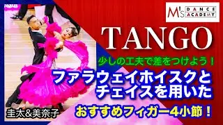 【タンゴ】フォールアウェイホイスクとチェイスを用いた、おすすめフィガー4小節　山嵜圭太&美奈子組