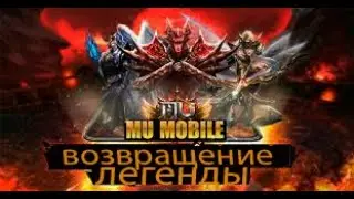 mu online  ММОРПГ с ПК на мобильном  mu online  mmorpg