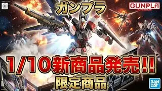 【ガンプラ】1/10新商品発売！！ 限定商品