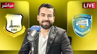 راستەوخۆ.. یاریی ئەمانەی بەغدا و هەولێر بە دەنگی هەرێم قەرەناوی - مباشر مباراة امانة بغداد وأربيل