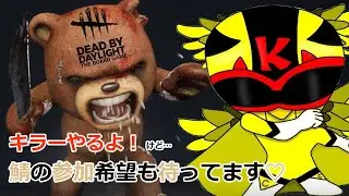 毎日配信23時からのDBD キラー配信！リクエストによりサバイバー参加型もやります！けんたろChannel!Let's デドバ！/#デドバ/#dbd/#dbd参加型/#デドバ参加型 /#キラー配信