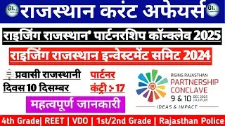 राइजिंग राजस्थान' पार्टनरशिप कॉन्क्लेव 2025 तथा राइजिंग राजस्थान समिट 2024|Rising Rajasthan 2024-25