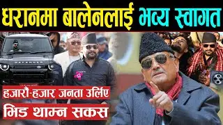 धरानमा बालेन शाहको क्रेज देखेर डा. सुरेन्द्र परे छक्क | राम, राम.. यस्तो भिड धरानमा कहिले देखिएन |