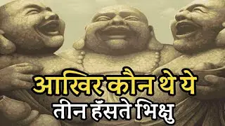 The story of three laughing monks buddhist story in hindi