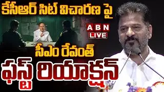 🔴LIVE: కేసీఆర్ సిట్ విచారణ పై సీఎం రేవంత్ ఫస్ట్ రియాక్షన్Revanth First Reaction On KCR Investigation