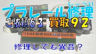 プラレール修理　御依頼63と買取92　今回はご希望により動画一本でお届け