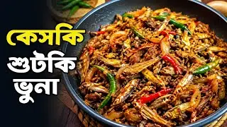এই শুটকি কে কে পছন্দ করো বলোতো? আমি এই প্রথম খেয়েছি বিষণ টেস্টি মাশাআল্লাহ❤️ @happykhanusablog9999 