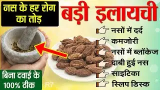 नसों में कमजोरी नसों में सूजन दर्द, चक्कर आना ब्लॉकेज की समस्या है Nason me blockage dard ka Ilaj R7