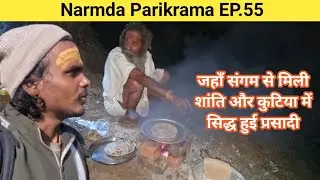 दूधी संगम से माझा गांव तक | बाबा जी की कुटिया में अपने हाथों से सिद्ध की प्रसादी | नर्मदा परिक्रमा