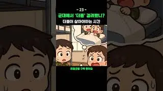 23. 군대에서 '더블' 걸려봤니? | 리얼군썰 #군대