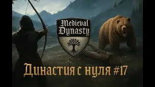 Medieval Dynasty на Русском ⁜ Прохождение в Оксбоу ⁜ #17 ⁜