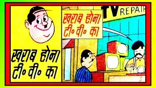 RAMAN AUR KHARAB HONA TV KA #diamond comics #raman comic #chacha chaudhary #hindi comics #vmdstudioz