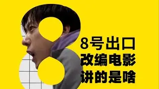 恐怖小游戏【8号出口】居然改编成电影了，长镜头氛围感拉满