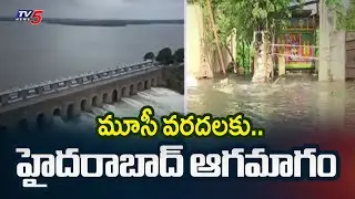 హైదరాబాద్ ఆగమాగం.. Musi River Becomes Threat To Hyderabad Due To Flood Inflow | TV5 News