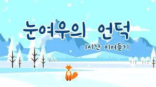 눈여우의 언덕~❄ 「1시간 연속재생」 한 번 들으면 빠져드는 노래~🎵 추운날 감성의 온도를 올려줄 노래!