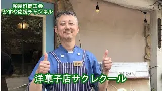 【かすや応援Ch#30】洋菓子店 サクレクール ～ 粕屋町商工会　かすやあすなろ活性化プロジェクト～
