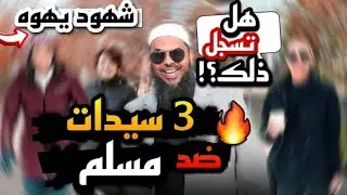 حوار بين الشيخ عثمان بن فاروق مع نساء من شهود يهوه.
