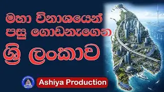 මහා විනාශයෙන් පසු ගොඩගන්න ශ්&zwj;රී ලංකාව. Nidanwasthu nidangodaganima treasure hunting sri lanka ashiya