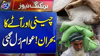 Sugar and flour crisis | Breaking News | Lahore Rang