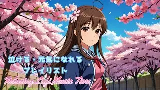 春の泣ける・ポジティブJ-POPプレイリスト/作業用、勉強、リラックス、睡眠 / Work, Study, Relax
