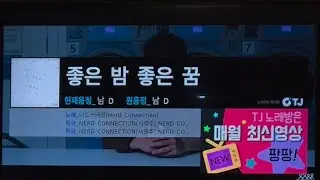 너드커넥션 (Nerd Connection) 좋은 밤 좋은 꿈 노래방 커버 