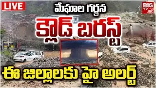 మేఘాల గర్జన..క్లౌడ్ బరస్ట్ | Kamareddy Floods | Medak Rains | Cloud Burst In Telangana | BIG TV