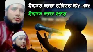 ইবাদত করার ফজিলত কি? এবং ইবাদত করার গুরুত্ব