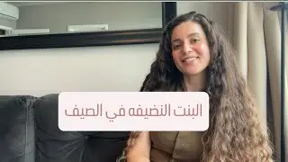 البنت النضيفه في الصيف || روتين فرق في نفسيتي جداً 