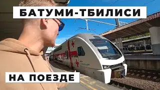 На скоростном поезде из Батуми в Тбилиси | Посольство Беларуси в Грузии