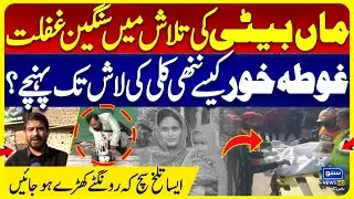 Data Darbar Incident Highlights Maryam Failures | Tragic Mother-Daughter Search: Divers Recover Body