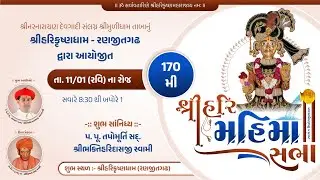 Ranjitgadh Mandir - Shree Hari Mahima Sabha || શ્રીહરિ મહિમા સભા || 11 JAN 2026 ||