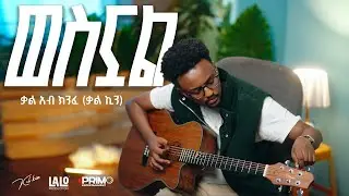 Kal Kin - Wesnual | ቃልአብ ክንፈ | ወስኗል - New Ethiopian Music 2025 (Acoustic Version)